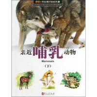 亲近哺乳动物(图鉴版)(4)(下)9787119082608外文出版社