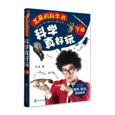 科学真好玩(下册)9787122168191化学工业出版社