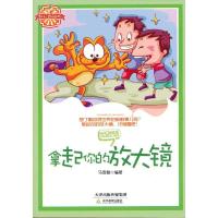 拿起你的放大镜9787530972229天津教育出版社