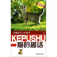 猫的趣话(很新版)9787548808787济南出版社