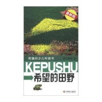 希望的田野 (很新版)9787548808817济南出版社