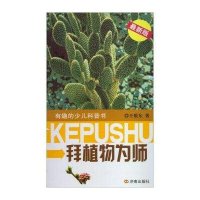 拜植物为师(很新版)9787548808831济南出版社