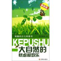 大自然的忧虑和欢乐(很新版)9787548808879济南出版社