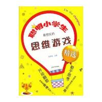 聪明小学生 想玩的思维游戏精 9787567107298上海大学出版社