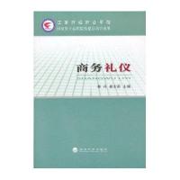 商务礼仪9787514128598经济科学出版社
