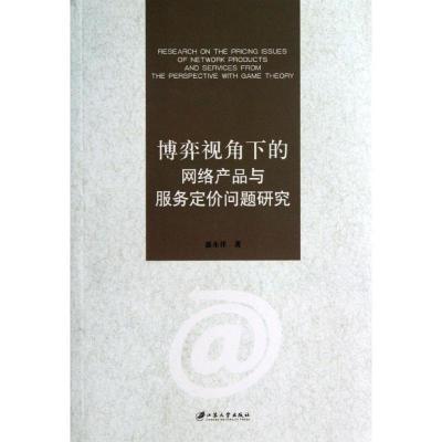 博弈视角下的网络产品与服务定价问题研究9787811304817江苏大学出版社