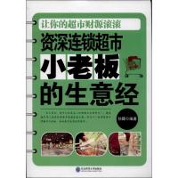 资深连锁超市小老板的生意经9787560270920东北师范大学出版社