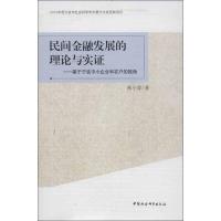民间金融发展的理论与实 :基于宁波中小企业和农户的视角9787516119334中国社会科学出版社