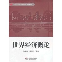 世界经济概论9787561790489华东师范大学出版社