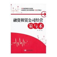 融资租赁公司经营策与术9787802349711中国发展出版社