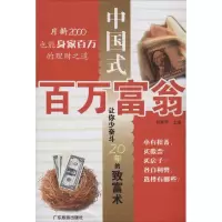 中国式百万富翁9787807664079广东旅游出版社