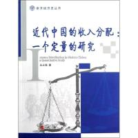 近代中国的收入分配:一个定量的研究9787010110561人民出版社