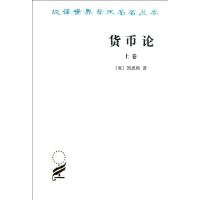 货币论9787100016490商务印书馆