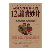 从穷人变富人的12条锦囊妙计9787204114412内蒙古人民出版社