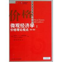 微观经济学:价格理论观点(D8版)9787300158853中国人民大学出版社