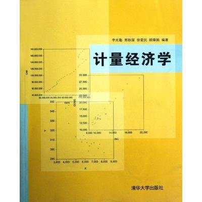 计量经济学9787302294702清华大学出版社