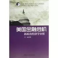 美国金融危机:新政治经济学分析9787500482673中国社会科学出版社
