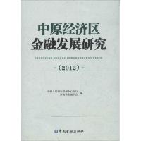 中原经济区金融发展研究(2012)9787504968982中国金融出版社