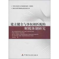 建立健全与事相匹配的财税体制研究9787509543245中国财政经济出版社