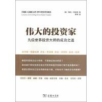 伟大的投资家:九位世界投资大师的成功之道9787100094535商务印书馆