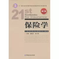 保险学 (D2版)9787504969620中国金融出版社
