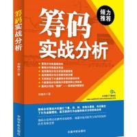 筹码实战分析9787515904511中国宇航出版社