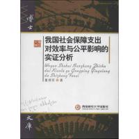 我国社会保障支出对效率与公平影响的实证分析9787550409200西南财经大学出版社