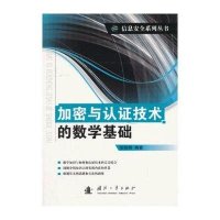加密与认证技术的数学基础9787118088038国防工业出版社
