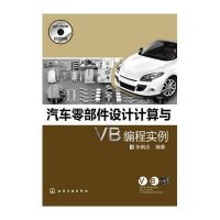 汽车零部件设计计算与VB编程实例9787122147592化学工业出版社