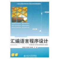 汇编语言程序设计9787301123751北京大学出版社