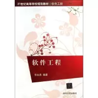 软件工程(软件工程21世纪高等学校规划教材)9787302285519清华大学出版社