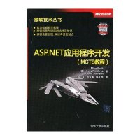 ASP.NET应用程序开发(MCTS教程)9787302304005清华大学出版社