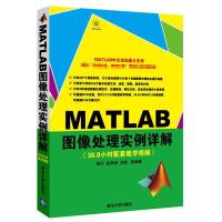MATLAB图像处理实例详解(配光盘)9787302321866清华大学出版社