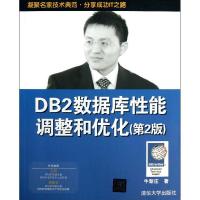 DB2数据库 能调整和优化（D2版）9787302325260清华大学出版社
