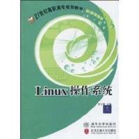 LINUX操作系统9787512100404北京交通大学出版社