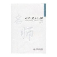 中西比较文化讲稿9787566404626安徽大学出版社
