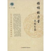 榜样的力量(名校长篇)9787811419542安徽师范大学出版社
