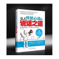 让人怦然心动的说话之道9787563934201北京工业大学出版社