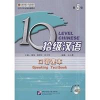 拾级汉语.D8级.口语课本9787561934173北京语言大学出版社