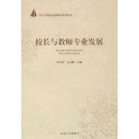 校长与教师专业发展9787566601841河北大学出版社