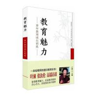 教育魅力:青年教师成长钥匙9787567505063华东师范大学出版社