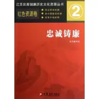 忠诚铸廉 (2)9787549920372江苏教育出版社