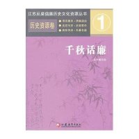 千秋话廉 (1)9787549920389江苏教育出版社