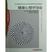 健康心理学导论(D2版)9787549923489江苏教育出版社