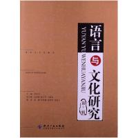 语言与文化研究(D11辑)9787513018470知识产权出版社