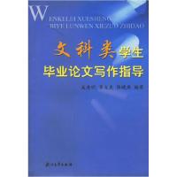 文科类学生毕业论文写作指导9787308032735浙江大学出版社