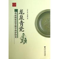 龙泉青瓷传统烧制技艺数字保护研究9787308113366浙江大学出版社