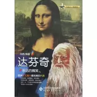 永远的微笑:达芬奇97873031482    师范大学出版社