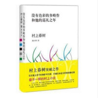 没有色彩的多崎作和他的巡礼之年9787544268417南海出版公司