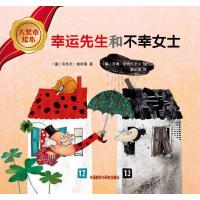 大奖章绘本?幸运先生和不幸女士9787513532983外语教学与研究出版社
